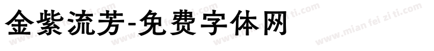 金紫流芳字体转换