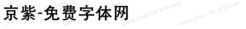 京紫字体转换