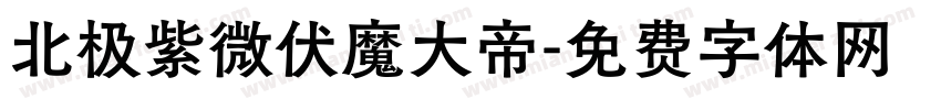 北极紫微伏魔大帝字体转换