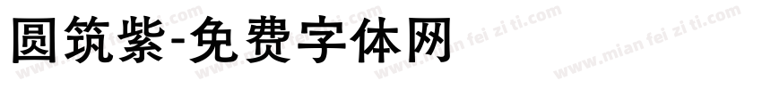 圆筑紫字体转换