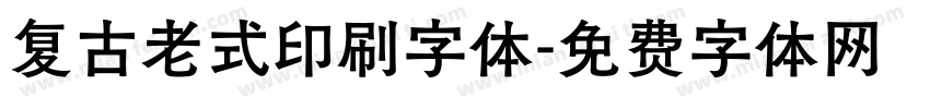 复古老式印刷字体字体转换