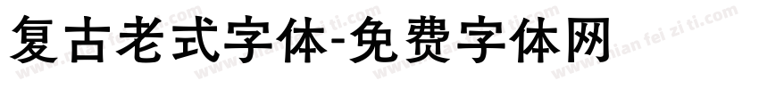 复古老式字体字体转换