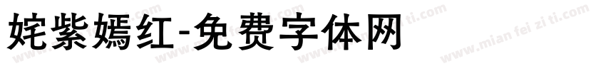 姹紫嫣红字体转换