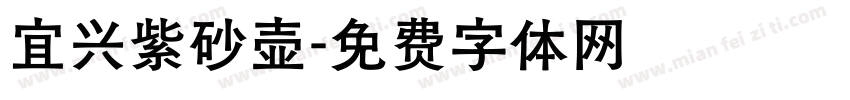 宜兴紫砂壶字体转换
