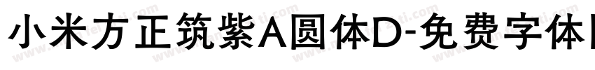 小米方正筑紫A圆体D字体转换