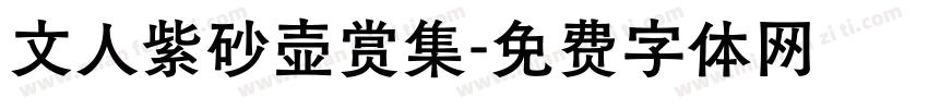 文人紫砂壶赏集字体转换