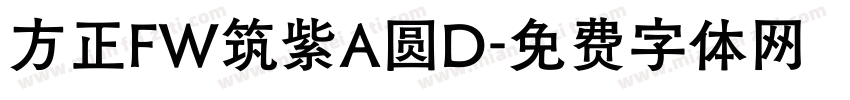 方正FW筑紫A圆D字体转换