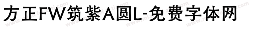 方正FW筑紫A圆L字体转换