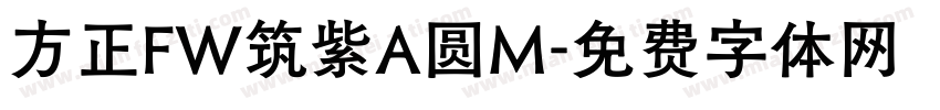 方正FW筑紫A圆M字体转换
