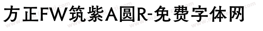 方正FW筑紫A圆R字体转换