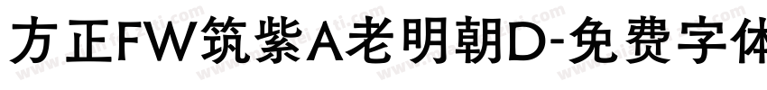 方正FW筑紫A老明朝D字体转换