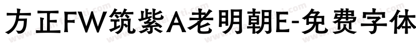 方正FW筑紫A老明朝E字体转换