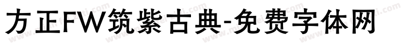 方正FW筑紫古典字体转换