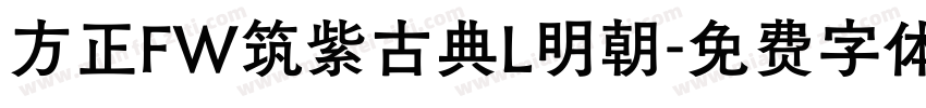 方正FW筑紫古典L明朝字体转换