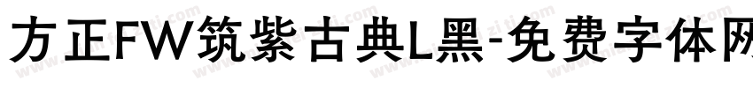 方正FW筑紫古典L黑字体转换