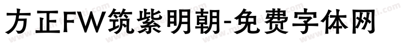 方正FW筑紫明朝字体转换