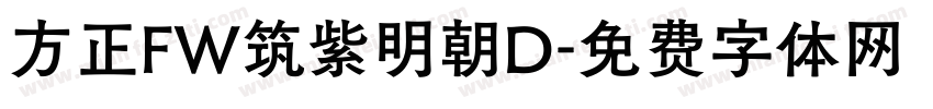 方正FW筑紫明朝D字体转换