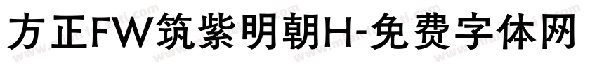 方正FW筑紫明朝H字体转换