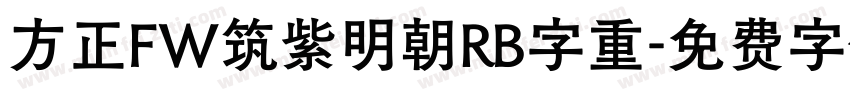 方正FW筑紫明朝RB字重字体转换