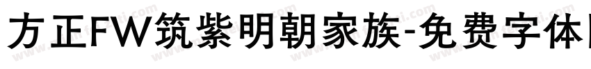 方正FW筑紫明朝家族字体转换