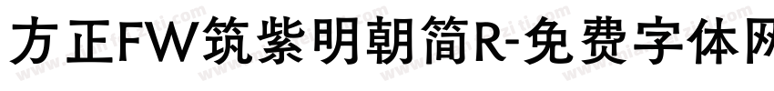 方正FW筑紫明朝简R字体转换