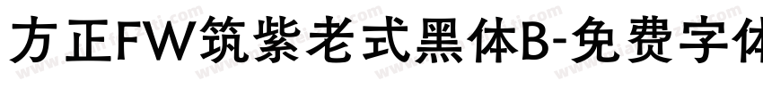 方正FW筑紫老式黑体B字体转换