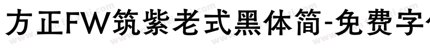 方正FW筑紫老式黑体简字体转换