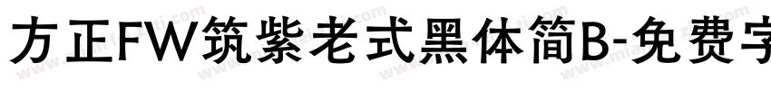 方正FW筑紫老式黑体简B字体转换
