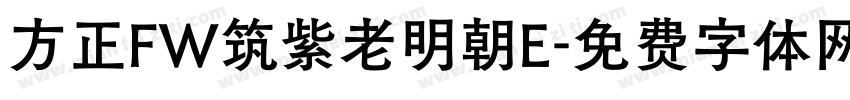 方正FW筑紫老明朝E字体转换