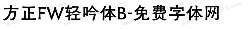 方正FW轻吟体B字体转换