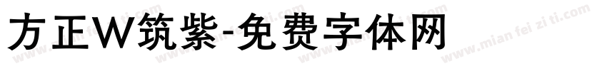 方正W筑紫字体转换