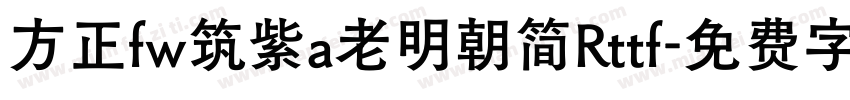 方正fw筑紫a老明朝简Rttf字体转换