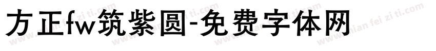 方正fw筑紫圆字体转换