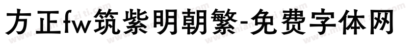 方正fw筑紫明朝繁字体转换