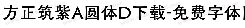 方正筑紫A圆体D下载字体转换