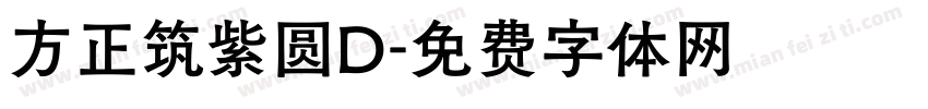 方正筑紫圆D字体转换