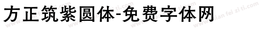 方正筑紫圆体字体转换