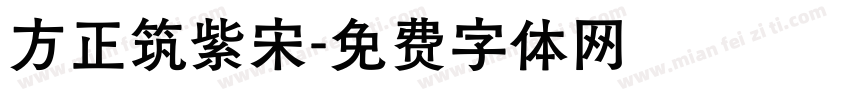方正筑紫宋字体转换