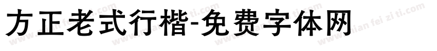 方正老式行楷字体转换