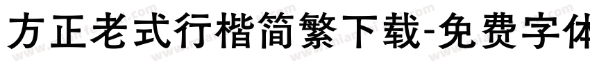 方正老式行楷简繁下载字体转换