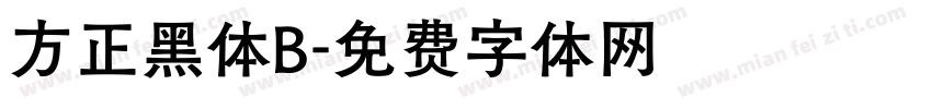 方正黑体B字体转换