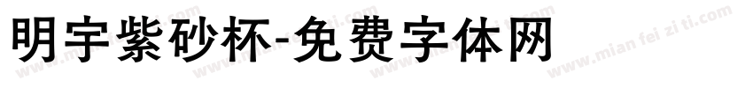明宇紫砂杯字体转换