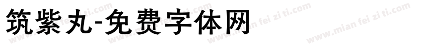 筑紫丸字体转换