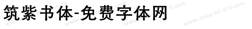 筑紫书体字体转换