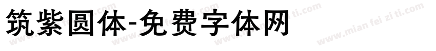 筑紫圆体字体转换
