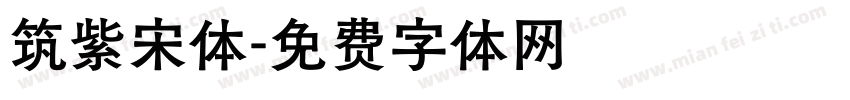 筑紫宋体字体转换