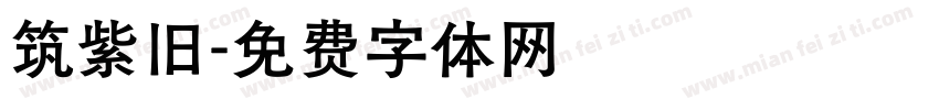筑紫旧字体转换