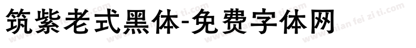 筑紫老式黑体字体转换