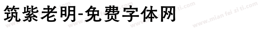 筑紫老明字体转换