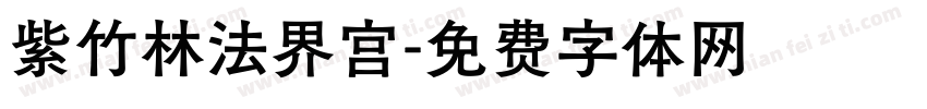 紫竹林法界宫字体转换